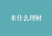 深度解析：米什么理财——构建理性与科学的投资策略