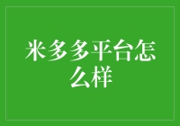 米多多平台：你的虚拟大米银行，吃货的终极归宿