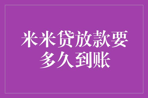 米米贷放款要多久到账