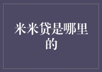 米米贷？它究竟来自何方？