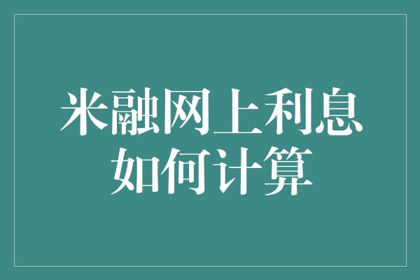 米融网上利息如何计算