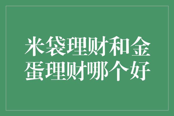 米袋理财和金蛋理财哪个好