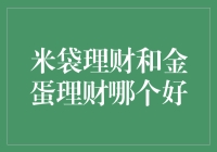 理财陷阱or黄金宝藏？揭秘米袋理财和金蛋理财的秘密！