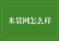 米袋网：一站式办公用品采购平台的创新与变革