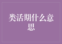 当类活期撞上不活期：一场储蓄的荒诞对决