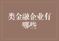 从支付到财富管理：中国类金融企业的多元化转型