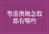 粤港澳概念股深度解析：掘金大湾区投资新蓝海