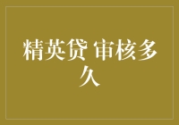 精英贷审核多久？或许比你想象中更慢，但绝对值得！