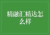 精融汇精达：我终于明白达芬奇为什么能成为达芬奇了！