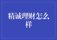 精诚理财：瞧瞧那些花式理财绝招，让你的钞票滚起来！