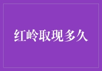 红岭取现时间如何计算？