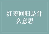 红筹回归：中国企业海外融资回流的路径与挑战