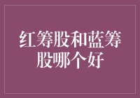 红筹股与蓝筹股：选择投资标的的关键考量