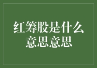 红筹股是什么意思？是股市里的小辣椒还是火锅底料？