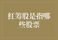 红筹股：盘点那些令人红心筹措的股票