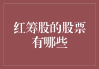 股市里的红运当头，带你一探究竟：红筹股的热闹江湖