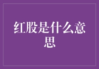 红股是什么意思？原来炒股的高手都爱染红！