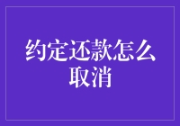 约定还款怎么取消？一招教你解决烦恼！