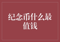 你可能不知道，有些纪念币比茅台还值钱！