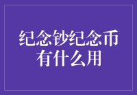 纪念钞票与纪念硬币：不仅仅是收藏品