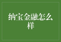 纳宝金融投资平台：安全性与收益性的完美融合