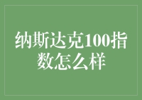 纳斯达克100指数：科技股也能开出纳斯达克的超级英雄指数