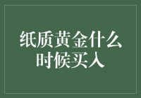 纸质黄金：买它，还是扔它？