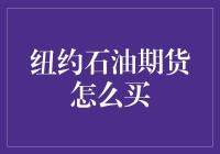 纽约石油期货交易策略：新手入门指南