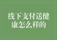 线下支付送健康：健康价值的数字化新体验