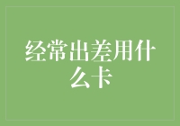 不要以为我经常出差，我就什么卡都抵不住！