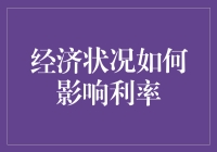 经济状况如何影响利率：深入分析与展望