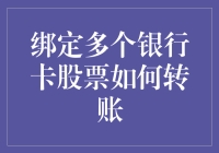 跳绳高手教你巧妙绑定多个银行卡炒股与转账