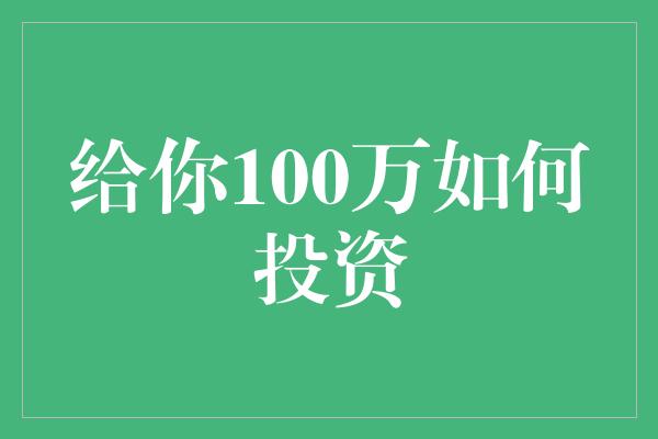 给你100万如何投资