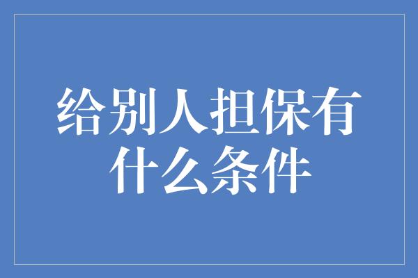 给别人担保有什么条件