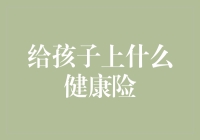 如何为孩子选择合适的健康保险：构建全面儿童健康保障体系