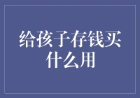 未来之基：给孩子存钱的五个超值选项