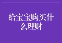 宝宝理财：培养未来财富之树需从点滴开始