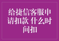 给捷信客服申请扣款，什么时间扣：分析与建议