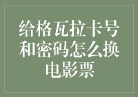 给我一个格瓦拉的账号和密码，我就能帮你把电影票换成金子！