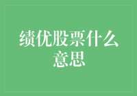 绩优股票：你炒股是来绩优还是来鸡油的？