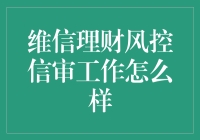 微信理财风控信审工作：一场金钱与谎言的博弈