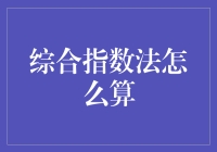 综合指数法：多维度评估与决策的利器