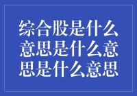 揭秘综合股：到底什么是综合股？