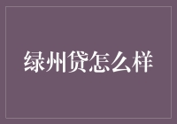 绿州贷：数字时代的新兴金融服务平台