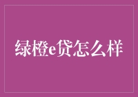 绿橙e贷：如何在安全与便捷中做出选择？