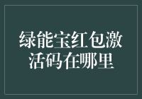 知道绿能宝红包激活码藏哪儿了吗？这里有个秘密基地！