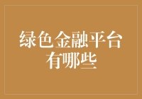 绿色金融平台有哪些？盘点那些致力于拯救地球的绿色使者