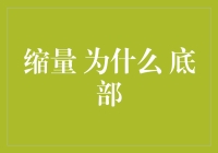 缩量底部形成：股票市场中的独特信号及其原因