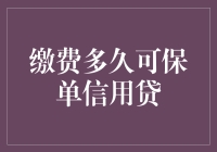 缴费多久可保单信用贷——保单融资新探