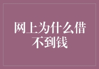 网上为何借不到钱：借力大数据时代的金融风控